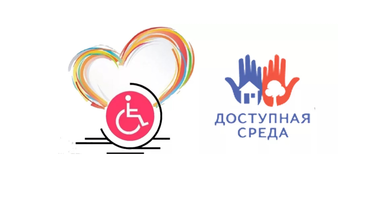 доступная среда.jpg
